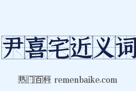 尹喜宅近义词是什么意思的图片